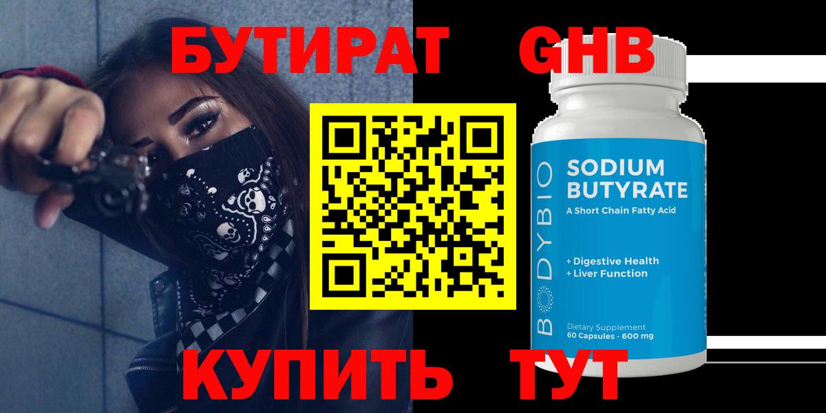 БУТИРАТ BDO  Вход с VPN  Мариинск 